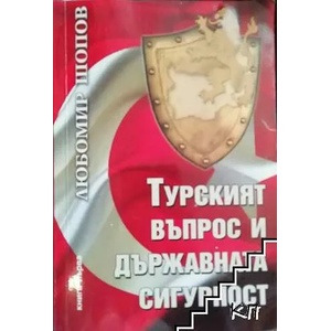 Турският въпрос и държавната сигурност. Книга 1 (ISBN: 9786197295054)