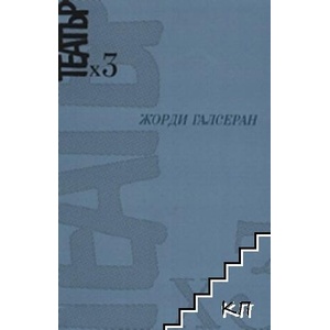 Театър х 3 (ISBN: 9789548598040)