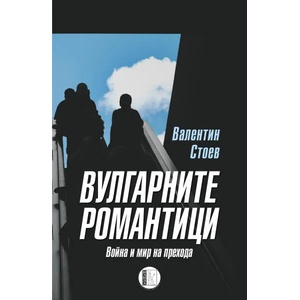 Вулгарните романтици (2019)