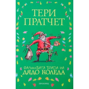 Фалшивата брада на Дядо Коледа (ISBN: 9789547339415)