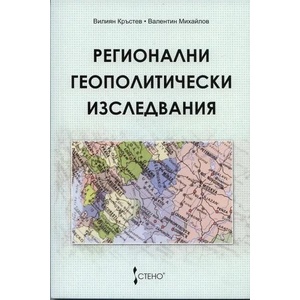 Регионални геополитически изследвания (2009)