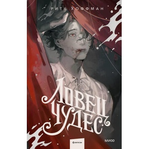Ловец Чудес | Рита Хоффман (ISBN: 9785002146406)
