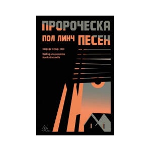 Пророческа песен (2024)