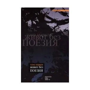 Живот без поезия (2004)