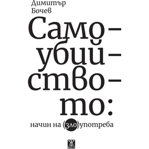 Самоубийството: Начин на (зло)употреба (ISBN: 9786191865000)