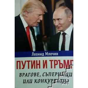 Путин и Тръмп - врагове, съперници или конкуренти? (ISBN: 9786191532124)
