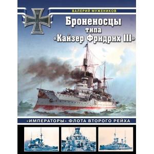Броненосцы типа "Кайзер Фридрих III". "Императоры" флота Второго Рейха (2025)