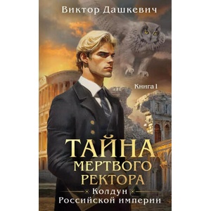 Тайна мертвого ректора. Книга 1 | Виктор Дашкевич (ISBN: 9785042048807)