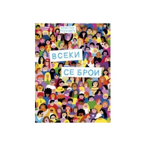 Всеки се брои (2026)