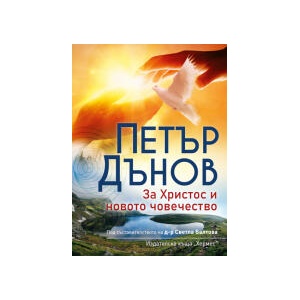 За Христос и новото човечество (2025)