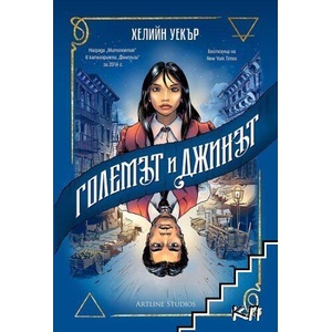 Големът и Джинът (ISBN: 9786191934768)