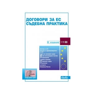 Договори за ЕС Съдебна практика (2026)