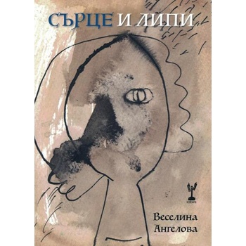 Image 1 of Сърце и липи. Поезия