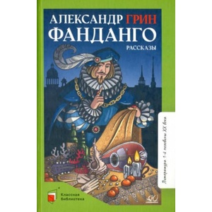 Фанданго. Рассказы | Александр Грин (2022)