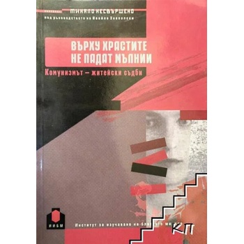 Image 1 of Върху храстите не падат мълнии