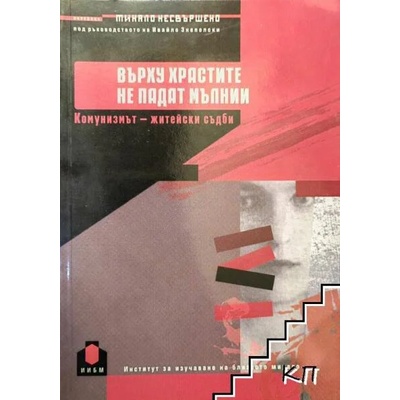 Върху храстите не падат мълнии