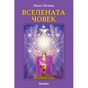 Вселената човек (ISBN: 9789546265005)
