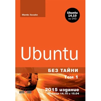 Ubuntu без тайни. Том 1