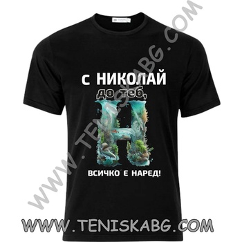 Fruit of the Loom Тениска - С Николай до теб