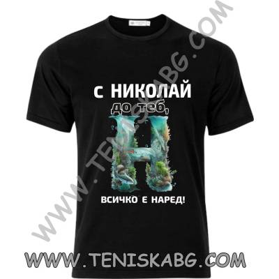 Fruit of the Loom Тениска - С Николай до теб