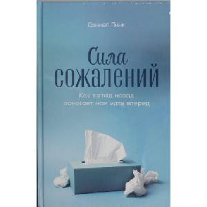 Сила сожалений: Как взгляд назад помогает нам идти вперед | Д. Пинк (ISBN: 9785961476743)