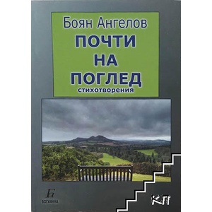 Почти на поглед (ISBN: 9789546761491)