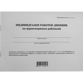 Дневник на транспортен работник, 50 листа (1565200015)