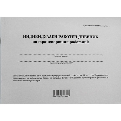 Дневник на транспортен работник, 50 листа (1565200015)