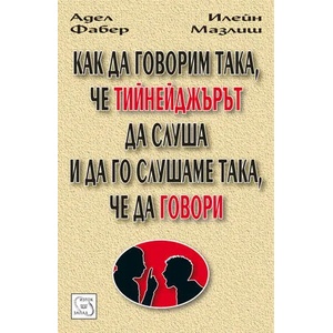 Как да говорим така, че тийнейджърът да слуша - и да го слушаме така, че да говори (2009)