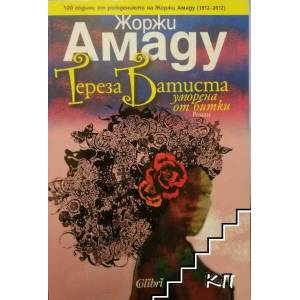 Тереза Батиста, уморена от битки (ISBN: 9786191500338)