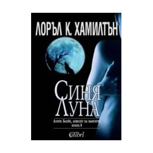 Синя луна (ISBN: 9789545298349)