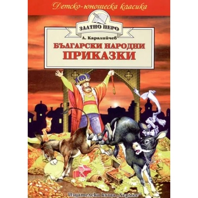 Български народни приказки (Ангел Каралийчев) (17788)