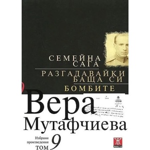 Вера Мутафчиева. Избрани произведения - том 9: Семейна сага. Разгадавайки баща си. Бомбите (2008)