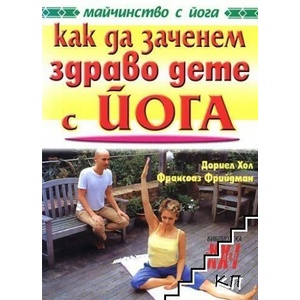 Как да заченем здраво дете с йога (ISBN: 9789844831124)