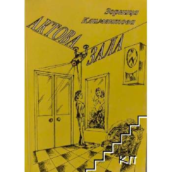 Image 1 of Актова зала