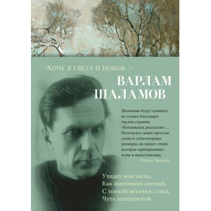 Хочу я света и покоя. . . | Варлам Шаламов (2024)