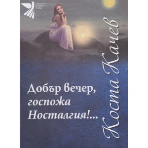 Добър вечер, госпожа Носталгия (2019)