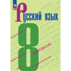 Русский язык. 8 класс. Учебник. ФГОС | Леонард Максимов, Сергей Крючков, Степан Бархударов, Лев Чешко (ISBN: 9785091121124)
