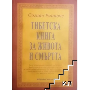 Image 1 of Тибетска книга за живота и смъртта