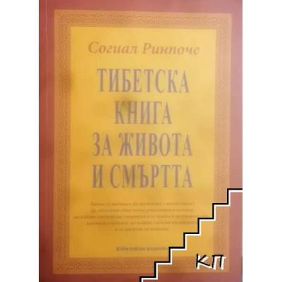 Тибетска книга за живота и смъртта