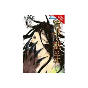 Sacrificial Princess and the King of Beasts, Vol. 13 | YU TOMOFUJI (ISBN: 9781975324896)