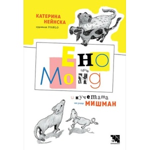 Ено Монд и кучетата от улица Мишман (2021)