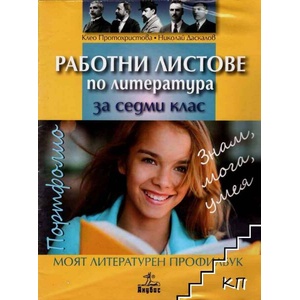 Работни листове по литература за 7. клас (ISBN: 9789544269494)