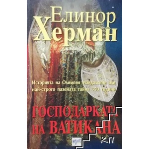 Господарката на Ватикана (ISBN: 9789543890231)