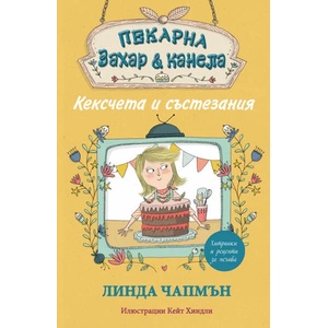 Кексчета и състезания (2018)