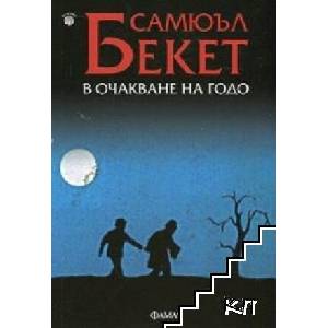В очакване на Годо (ISBN: 9786191780709)