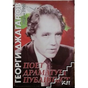 Георги Джагаров 1925-1995 (ISBN: 9789543621088)