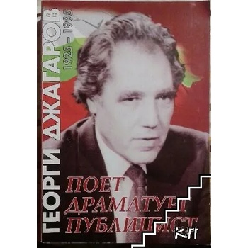 Георги Джагаров 1925-1995