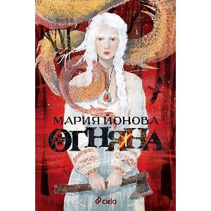 Огняна (ISBN: 9789542855712)