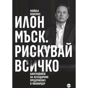Илон Мъск. Рискувай всичко (ISBN: 9786192650384)